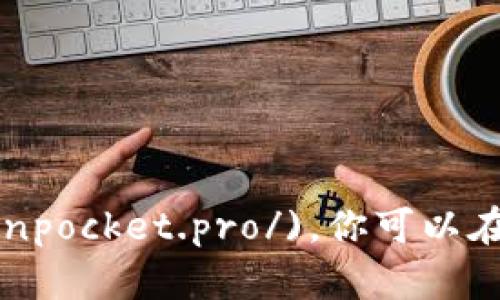 小狐狸钱包（TokenPocket）的官方网站是 [https://www.tokenpocket.pro/](https://www.tokenpocket.pro/)。你可以在这个网站上找到有关小狐狸钱包的更多信息和下载链接。请确保从官方渠道下载，以避免安全风险。