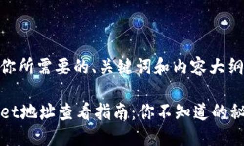 下面是你所需要的、关键词和内容大纲。
TPWallet地址查看指南:你不知道的秘密揭晓