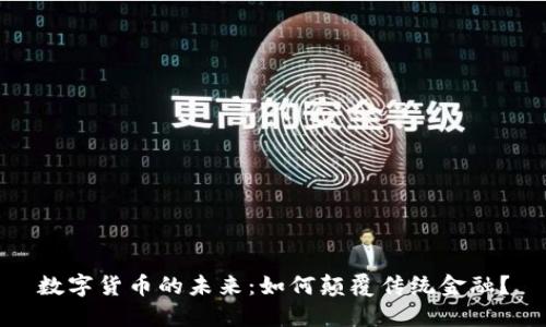 数字货币的未来：如何颠覆传统金融？