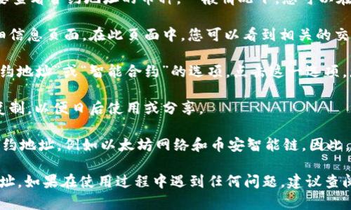 在TPWallet中查看合约地址的步骤如下：

1. **打开TPWallet应用**：首先，确保您已经下载并安装了TPWallet应用，并注册或登录您的账户。

2. **选择您关注的币种**：在TPWallet的主界面，找到您想要查看合约地址的币种。一般情况下，您可以在“资产”或“钱包”部分找到相关币种。

3. **进入币种详情**：点击您选择的币种，进入该币种的详细信息页面。在此页面中，您可以看到相关的交易信息、余额等。

4. **查看合约地址**：在币种的详细信息页面，通常会有“合约地址”或“智能合约”的选项。点击这一选项，您就能看到该币种的合约地址。

5. **复制合约地址**：如果需要，您可以长按合约地址进行复制，以便日后使用或分享。

6. **网络选择**：有些币种可能在不同的网络上有不同的合约地址，例如以太坊网络和币安智能链。因此，请确认您查看的合约地址在哪个网络上使用，以免发生混淆。

通过以上步骤，您就能在TPWallet中轻松找到所需的合约地址。如果在使用过程中遇到任何问题，建议查阅TPWallet的官方帮助文档或寻求社区支持。