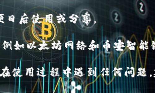 在TPWallet中查看合约地址的步骤如下：

1. **打开TPWallet应用**：首先，确保您已经下载并安装了TPWallet应用，并注册或登录您的账户。

2. **选择您关注的币种**：在TPWallet的主界面，找到您想要查看合约地址的币种。一般情况下，您可以在“资产”或“钱包”部分找到相关币种。

3. **进入币种详情**：点击您选择的币种，进入该币种的详细信息页面。在此页面中，您可以看到相关的交易信息、余额等。

4. **查看合约地址**：在币种的详细信息页面，通常会有“合约地址”或“智能合约”的选项。点击这一选项，您就能看到该币种的合约地址。

5. **复制合约地址**：如果需要，您可以长按合约地址进行复制，以便日后使用或分享。

6. **网络选择**：有些币种可能在不同的网络上有不同的合约地址，例如以太坊网络和币安智能链。因此，请确认您查看的合约地址在哪个网络上使用，以免发生混淆。

通过以上步骤，您就能在TPWallet中轻松找到所需的合约地址。如果在使用过程中遇到任何问题，建议查阅TPWallet的官方帮助文档或寻求社区支持。