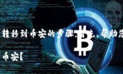 下面是关于如何将TPWallet中的加密资产转移到币安