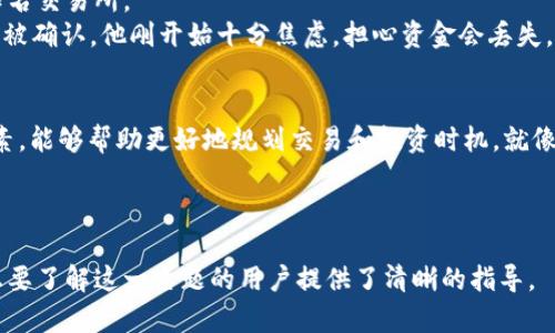 在讨论tpwallet转账到交易所的到账时间之前，我们需要了解一些相关因素和流程。以下是一个关于这一主题的内容大纲，涵盖了转账的一些关键要素。

内容大纲

1. 什么是tpwallet？
介绍tpwallet的基本功能、特点以及它在区块链生态系统中的位置，强调它与交易所之间的联系。

2. 转账的基本流程
详细说明tpwallet转账到交易所的基本步骤与注意事项，包括选择币种、输入地址、确认等。

3. 影响到账时间的因素
探讨多种因素对转账到账时间的影响，如网络拥堵、区块确认速度、交易所的处理时间等。

4. 不同币种的到账时间比较
根据不同的加密货币（如BTC、ETH、USDT等），分析它们转账到账时间的差异，并举例说明。

5. 如何查询转账状态
介绍如何在tpwallet中查看转账状态，包括使用区块链浏览器查询交易是否已被确认。

6. 常见问题与解答
总结用户在转账过程中可能遇到的一些问题，并给予解答或建议。

7. 实际案例分析
分享用户实际转账到交易所的案例，分析具体的到账时间，并提供可能的解决方案。

8. 总结与建议
最终给出综合性总结，提供用户在转账时的最佳实践建议，确保顺利到账。

---

以上大纲展示了tpwallet转账到交易所的相关内容，接下来我将根据大纲写出不少于2800字的详细内容。

---

### 内容主体

1. 什么是tpwallet？
在当今数字化时代，区块链技术不断深入日常生活，tpwallet作为一款用户友好的加密钱包，成为越来越多用户的选择。tpwallet不仅支持各种主流数字货币的存储和转账功能，还具备智能合约的交互能力，使其在众多钱包应用中脱颖而出。
就像生活中拿着一张多功能的信用卡，tpwallet使用户能够轻松管理他们的数字资产。无论是安全存储、便捷转账，还是参与去中心化金融，都能在此平台上找到解决方案。用户通过tpwallet进行转账操作后，所涉及的便是将资金转入各大交易所，这样便能够顺畅地进行交易，创造更大的投资机会。

2. 转账的基本流程
想象一下，你正准备将一块珍贵的木材送到商店去制作一把椅子，首先，你需要确保 wood 是无瑕疵的，同样，转账到交易所也需要一个明确的流程。和我们平常在生活中交付东西一样，tpwallet的转账过程虽简单却不能忽视细节。让我们来看看具体的步骤：
ul
li打开tpwallet应用，并选择你希望转账的数字货币。/li
li输入交易所提供的钱包地址。此时，务必仔细检查地址的正确性，避免因地址错误造成不可逆的损失。/li
li输入转账的数量。如果你想在交易所购入某个热门币种，提前规划好转账金额，以便及时把握机会。/li
li确认交易信息无误后，完成转账。等待系统确认。/li
/ul
这个过程就像是随着指引走向美味的餐厅，细致地确认每一个步骤，确保最终能安全到达。

3. 影响到账时间的因素
转账过程中，有许多因素可能会影响到账时间，若将这些因素与烹饪一道美食的过程相比较，你会发现其中的相似之处。
首先，网络拥堵情况就像是在繁忙的厨房中，每位厨师都有自己的任务。当前网络中的交易量越高，确认交易的时间就越久。这种情况下，资金出发的信号可能会被延迟，影响其准确到达的时间。其次，每个加密货币在区块确认速度上有所不同，这就如同不同食材需要的烹饪时间，某些币种需要更多的确认时间才能保证交易安全。
还有，还需考虑交易所的处理速度。每个交易所都拥有自己的后台系统及操作规程，处理速度的快慢会直接影响到账时间。有些交易所在高峰时段可能会出现延迟，而有些则具备高效的处理能力，确保用户及时收到资金。

4. 不同币种的到账时间比较
对于希望实时交易的用户来说，了解不同币种的到账时间至关重要。可以将此过程比作点外卖，每种菜品的准备时间各有不同：
ul
li比特币（BTC）：通常需要等候3-6个确认，业界认为每个区块的生成时间平均为10分钟。因此，到账时间通常在30分钟到1小时之间，视乎网络繁忙程度。/li
li以太坊（ETH）：它的确认时间通常较短，平均约为15秒。因此，一般35分钟内余额就会反映到交易所。/li
li泰达币（USDT）：具体到账时间要根据其不同链的使用情况而定，若通过Ethereum转账，接近以太坊的确认时间；而通过Tron网络转账则相对快速，通常在几分钟之内。/li
/ul
每种币种的特性，就如同不同餐厅的特推菜品，拥有各自的魅力与风味。

5. 如何查询转账状态
在这个数字化的时代，实时跟踪和确认交易已经变得日益重要。查询转账状态就像是在快递服务中了解包裹的动态一样，用户可以方便地获取实时信息：
在tpwallet中，用户可以通过“交易记录”找到已经发出的转账，进一步点击查看详细信息。此外，使用区块链浏览器（如EtherScan、BTCscan等），输入你的交易哈希值（TxID），便能追踪这一笔交易目前的状态。如果交易状态显示“已确认”，那就意味着资金已经顺利到达目的地。

6. 常见问题与解答
许多用户在转账中可能会遇到困惑，常见问题解答便能有效减轻大家对转账流程的不安。
ul
li**我转账后余额没有及时更新，怎么办？**/li
这常常是由于网络延迟或交易所在处理排队，耐心等待一段时间，并再次刷新钱包查看。

li**我不小心输入了错误的地址，如何处理？**/li
如果交易未确认，尽快取消交易，而一旦确认，就无法追回，确保再次确认地址的准确性。
/ul

7. 实际案例分析
为了更直观地体现tpwallet转账到账的过程，我们来看看一个实际案例。小明刚刚通过市面上的热门币种进行了投资，他选择将资金转到某知名交易所。
小明在转账时输入了100 USDT并确认了信息。原本他认为这笔交易会很快完成，但由于当天下午网络拥堵，他的转账在经过45分钟后才最终被确认。他刚开始十分焦虑，担心资金会丢失，但通过区块链浏览器，得知自己的付出并没有白费，最终顺利到账。

8. 总结与建议
总之，tpwallet的转账到交易所尽管通常过程顺利，但不同的因素可能会导致到账时间的不确定性。作为用户，了解这一流程的细节和影响因素，能够帮助更好地规划交易和投资时机。就像生活中我们总需要提前预判与安排，让每一次交易顺利发生。通过实践，用户能够积累经验，更加轻松地参与到这个充满机遇的加密货币世界。

---

这个内容草案展示了tpwallet转账到交易所的整个流程、相关影响因素，以及用户在这一过程中可能会遇到的问题和解决办法。希望对所有想要了解这一主题的用户提供了清晰的指导。