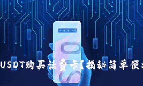 如何使用USDT购买话费卡？揭秘简单便利的方法！