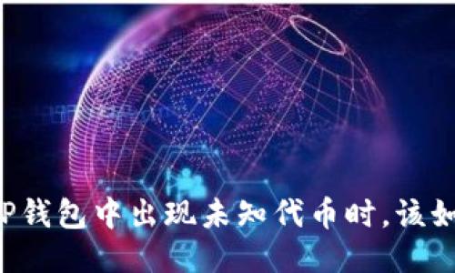 当你的TP钱包中出现未知代币时，该如何应对？