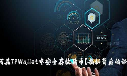 如何在TPWallet中安全存放狗币？揭秘背后的秘密！