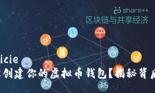  superficie 
如何轻松创建你的虚拟币钱包？揭秘背后的秘密！