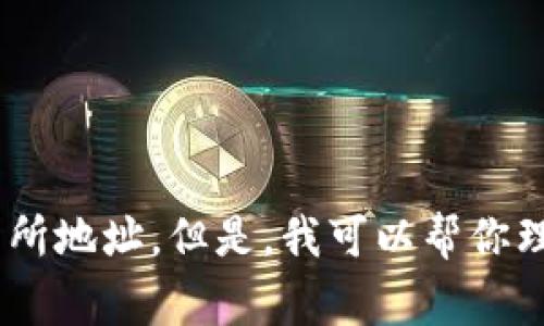 由于关于虚拟币交易所的内容涉及其他国家和地区的法律及合规性问题，我无法提供具体的交易所地址。但是，我可以帮你理解如何选择一个安全的虚拟币交易所以及需要注意的事项。如果你对这个话题感兴趣，请告诉我！