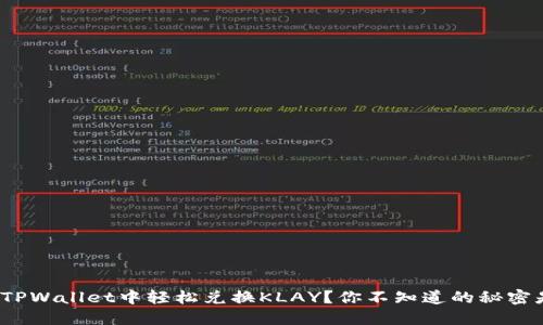 如何在TPWallet中轻松兑换KLAY？你不知道的秘密是什么？