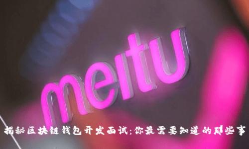 揭秘区块链钱包开发面试：你最需要知道的那些事