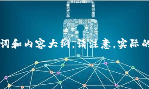 为了帮助您更好地理解如何在im钱包中添加狗狗币，下面是一个易于理解的、相关关键词和内容大纲。请注意，实际的操作步骤可能因im钱包版本不同而略有差异，请确保根据您使用的钱包版本相应调整。

您知道如何在im钱包中添加狗狗币吗？可能比你想象的更简单！