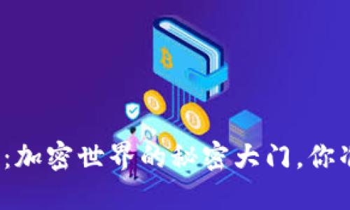 探索比特派：加密世界的秘密大门，你准备好了吗？