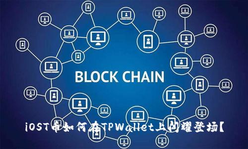 iOST币如何在TPWallet上闪耀登场？