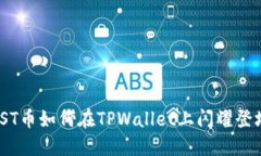 iOST币如何在TPWallet上闪耀登场？