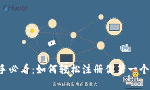 区块链新手必看：如何轻松注册你第一个数字钱包？
