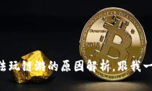 TPWallet无法玩链游的原因解析，跟我一起揭开真相！