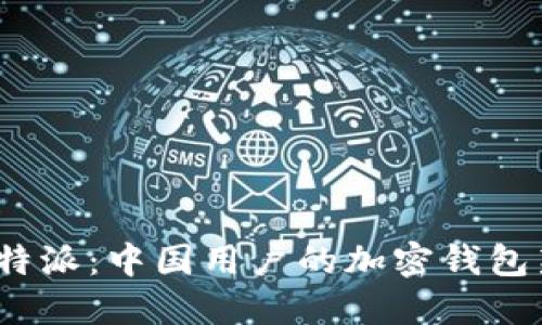探索比特派：中国用户的加密钱包新选择？