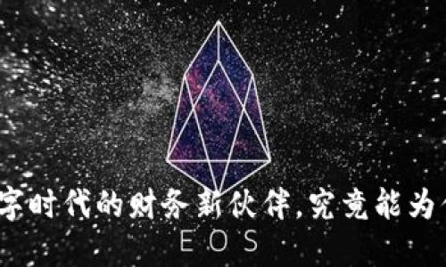 TP 钱包：数字时代的财务新伙伴，究竟能为你带来什么？