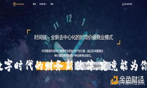 TP 钱包：数字时代的财务新伙伴，究竟能为你带来什么？