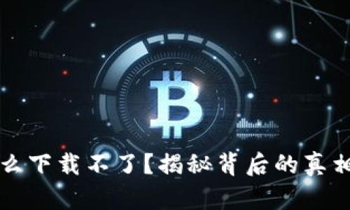 华为钱包怎么下载不了？揭秘背后的真相与解决方案
