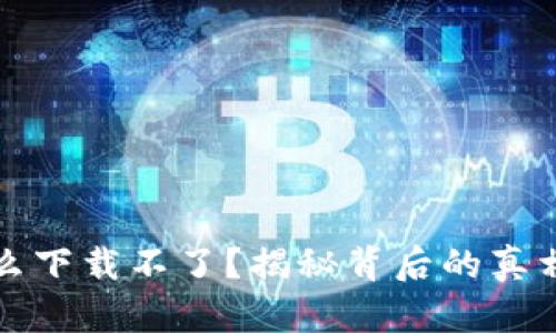华为钱包怎么下载不了？揭秘背后的真相与解决方案