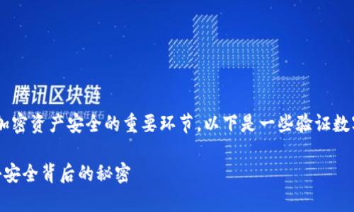 理解和验证数字钱包的钥匙是确保你的加密资产安全的重要环节。以下是一些验证数字钱包钥匙的步骤，以及相关的注意事项。

### 如何验证你的数字钱包钥匙？揭秘安全背后的秘密