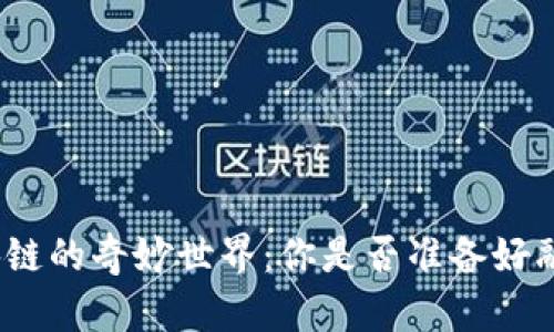 探索电子钱包与区块链的奇妙世界：你是否准备好融入未来的金融革命？