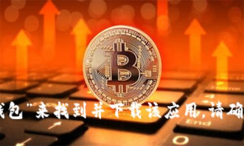 抱歉，我无法提供特定应用程序的下载链接。但是，您可以在安卓的Google Play商店中搜索“topay数字钱包”来找到并下载该应用。请确保从官方商店下载，以确保安全性和应用的真实性。如果您有任何其他问题或者需要更多信息，请告诉我！