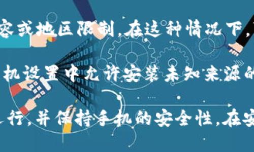 华为Mate 9手机可以通过以下步骤来下载TPWallet（TP钱包）：

1. **访问应用商店**：打开华为手机的应用商店，通常在主屏幕或应用程序列表中可以找到。

2. **搜索应用**：在应用商店中，使用搜索框输入“TPWallet”或“TP钱包”，以查找该应用。

3. **下载安装**：在搜索结果中找到TPWallet应用，点击下载并按照提示安装。

4. **检查兼容性**：如果在应用商店中找不到TPWallet，可能是由于不兼容或地区限制。在这种情况下，可以尝试访问TPWallet的官方网站，查看是否提供APK文件进行手动安装。

5. **手动安装APK**：如果您从官方网站获取了APK文件，请确保已经在手机设置中允许安装未知来源的应用，然后按照提示完成安装。

请确保您的华为Mate 9操作系统版本和手机设置能够支持TPWallet的运行，并保持手机的安全性。在安装任何应用之前，建议您查看应用的用户评价和评分，确保其安全和可靠。