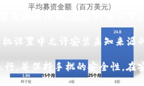 华为Mate 9手机可以通过以下步骤来下载TPWallet（TP钱包）：

1. **访问应用商店**：打开华为手机的应用商店，通常在主屏幕或应用程序列表中可以找到。

2. **搜索应用**：在应用商店中，使用搜索框输入“TPWallet”或“TP钱包”，以查找该应用。

3. **下载安装**：在搜索结果中找到TPWallet应用，点击下载并按照提示安装。

4. **检查兼容性**：如果在应用商店中找不到TPWallet，可能是由于不兼容或地区限制。在这种情况下，可以尝试访问TPWallet的官方网站，查看是否提供APK文件进行手动安装。

5. **手动安装APK**：如果您从官方网站获取了APK文件，请确保已经在手机设置中允许安装未知来源的应用，然后按照提示完成安装。

请确保您的华为Mate 9操作系统版本和手机设置能够支持TPWallet的运行，并保持手机的安全性。在安装任何应用之前，建议您查看应用的用户评价和评分，确保其安全和可靠。