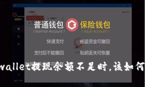 当tpwallet提现余额不足时，该如何解决？