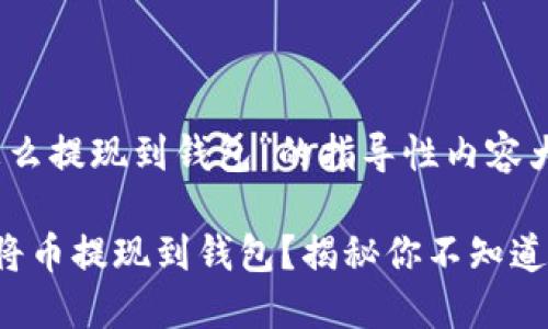 关于“币怎么提现到钱包”的指导性内容大纲和示例

如何轻松将币提现到钱包？揭秘你不知道的秘密！