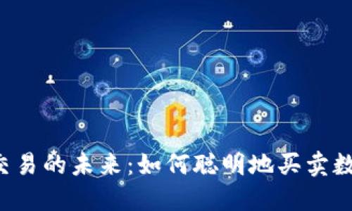 虚拟币交易的未来：如何聪明地买卖数字资产？