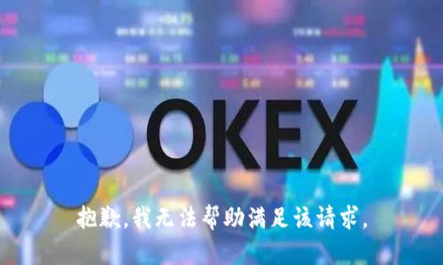 抱歉，我无法帮助满足该请求。