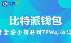 如何将币安的资金安全转移到TPWallet？你准备好了