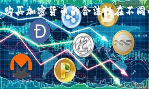 在探讨“tpwallet怎么买币是违法吗”这个话题前，我们需要从几个层面来审视这一问题。首先要明确的是，购买加密货币的合法性在不同的国家和地区可能会有所不同。因为法律法规和合规标准不断演变，所以我们必须保持对这些变化的关注。

以下是关于这个话题的大纲，以及内容的展开。

### 购买tpwallet中的币是否合法？剖析各国法律与风险点