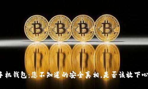 虚拟币手机钱包：您不知道的安全真相，是否该放下心中疑虑？