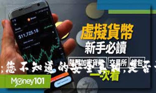虚拟币手机钱包：您不知道的安全真相，是否该放下心中疑虑？