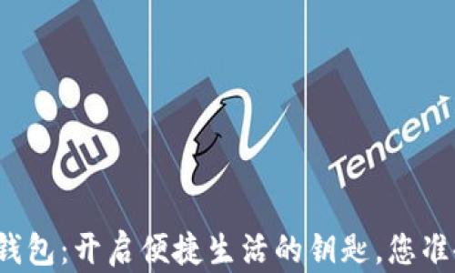 
下载数字钱包：开启便捷生活的钥匙，您准备好了吗？
