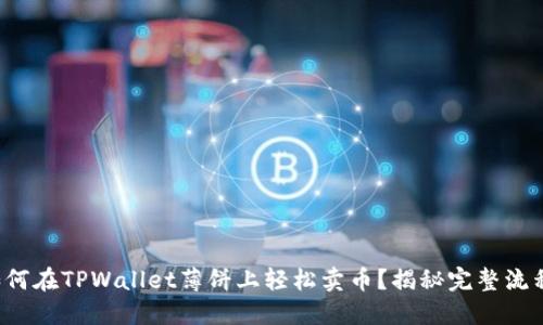 如何在TPWallet薄饼上轻松卖币？揭秘完整流程！