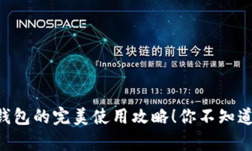 揭秘ToPay钱包的完美使用攻略！你不知道的五大功能