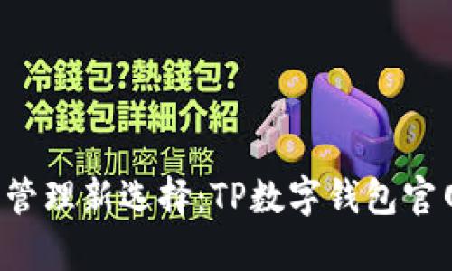 你的数字财富管理新选择：TP数字钱包官网下载全攻略！