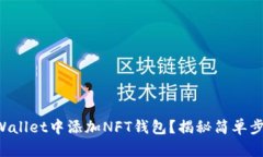 如何在TPWallet中添加NFT钱包？揭秘简单步骤与技巧