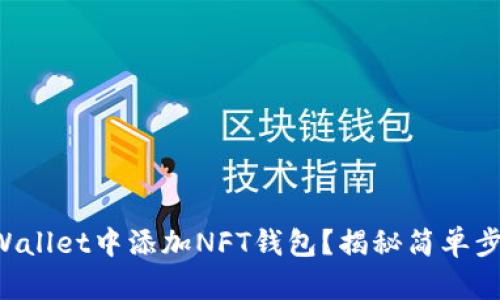如何在TPWallet中添加NFT钱包？揭秘简单步骤与技巧！
