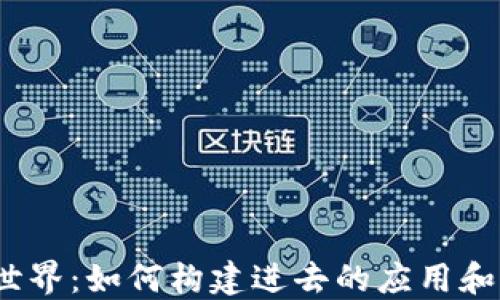 
探索以太坊世界：如何构建进去的应用和官网的价值？