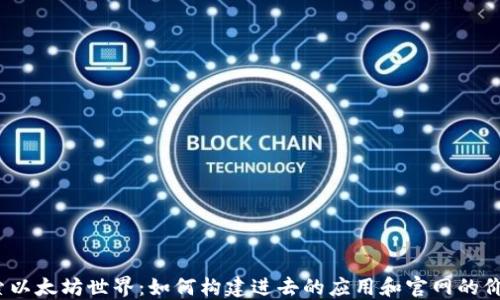 
探索以太坊世界：如何构建进去的应用和官网的价值？