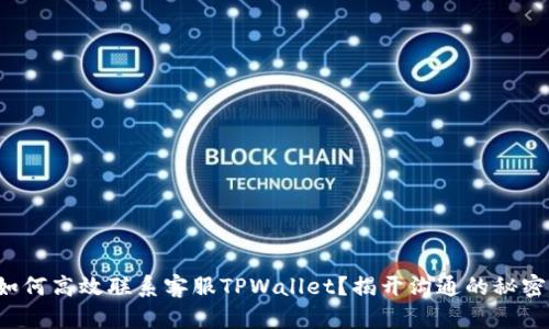 如何高效联系客服TPWallet？揭开沟通的秘密！