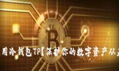 如何有效使用冷钱包TP？保护你的数字资产从未如