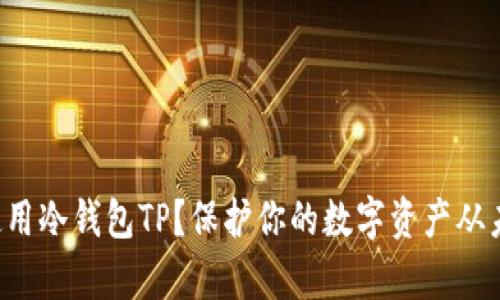 如何有效使用冷钱包TP？保护你的数字资产从未如此简单！
