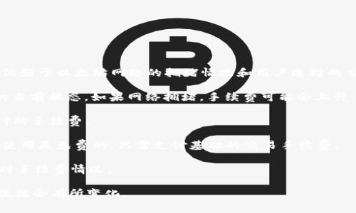 截至我最后的信息更新（2023年10月），TPWallet作为一种数字资产钱包，其以太坊的交易手续费主要依赖于以太坊网络的拥堵情况和用户选择的交易速度。以太坊的手续费通常以“Gwei”作为单位来计算，用户可以根据自己的需求选择不同的手续费。

1. **交易手续费**：每次交易，用户需要支付一定数量的以太坊（ETH）作为手续费，这通常取决于网络的当前状态。如果网络拥堵，手续费可能会上升；而在网络空闲时，手续费则相对较低。

2. **动态费率**：TPWallet通常会根据网络状况提供动态费率建议，用户也可以选择手动输入想要支付的手续费。

3. **其他费用**：除了交易手续费，有些平台或钱包可能还会收取额外的服务费用，但TPWallet本身的使用是免费的，只需支付基础的交易手续费。

建议在进行交易前查看TPWallet内的手续费提示，或参考以太坊区块链浏览器（如Etherscan）上的实时手续费情况。

如果需要更具体的数字，建议直接在TPWallet中查询，或访问以太坊相关的交易手续费计算器，因实时数据会有所变化。